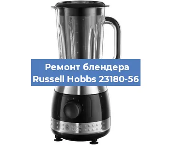 Замена щеток на блендере Russell Hobbs 23180-56 в Красноярске